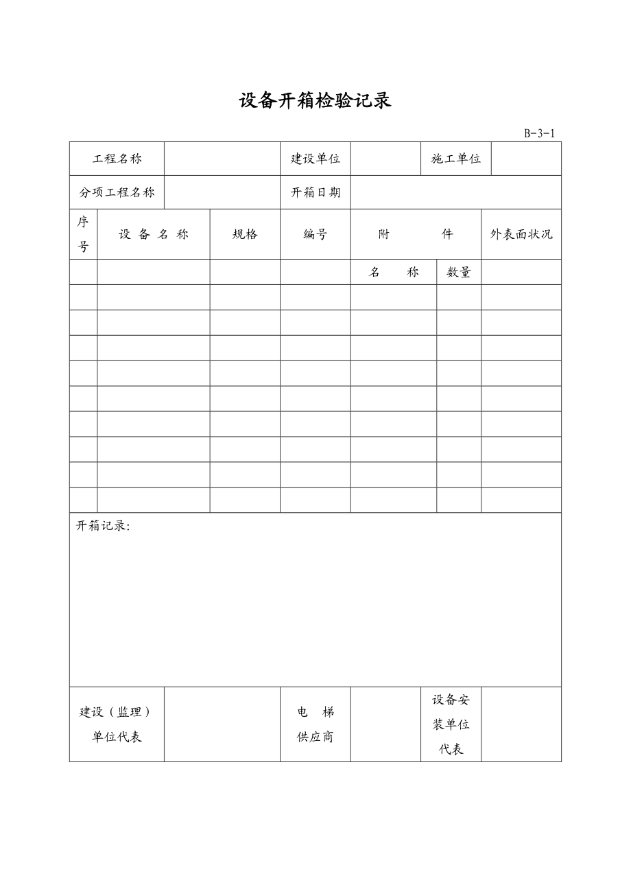 建设工程电梯工程施工质量验收资料表格大全.doc_第3页