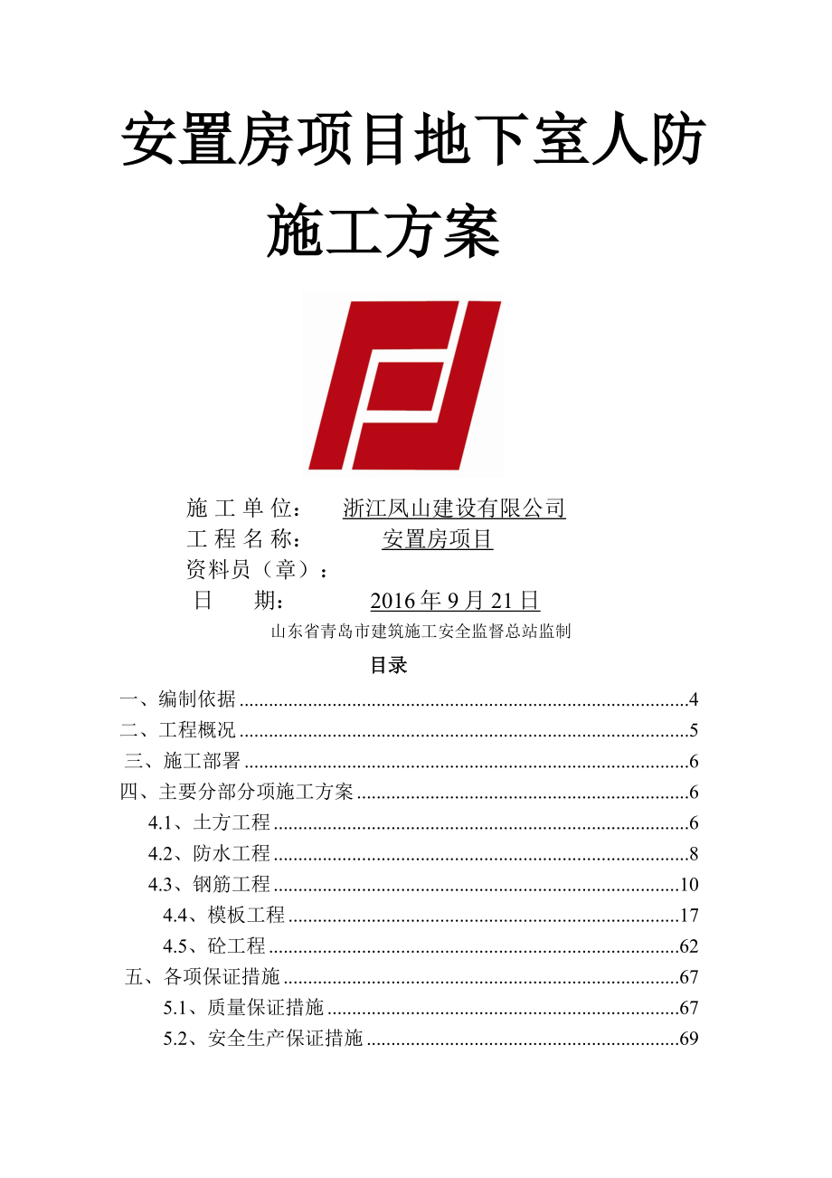 地下室人防施工施工组织方案.doc_第1页