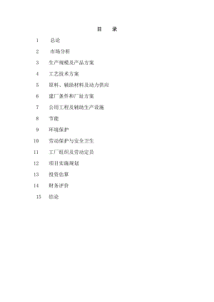 年5万吨离子膜烧碱工程建设项目可行性研究报告.doc