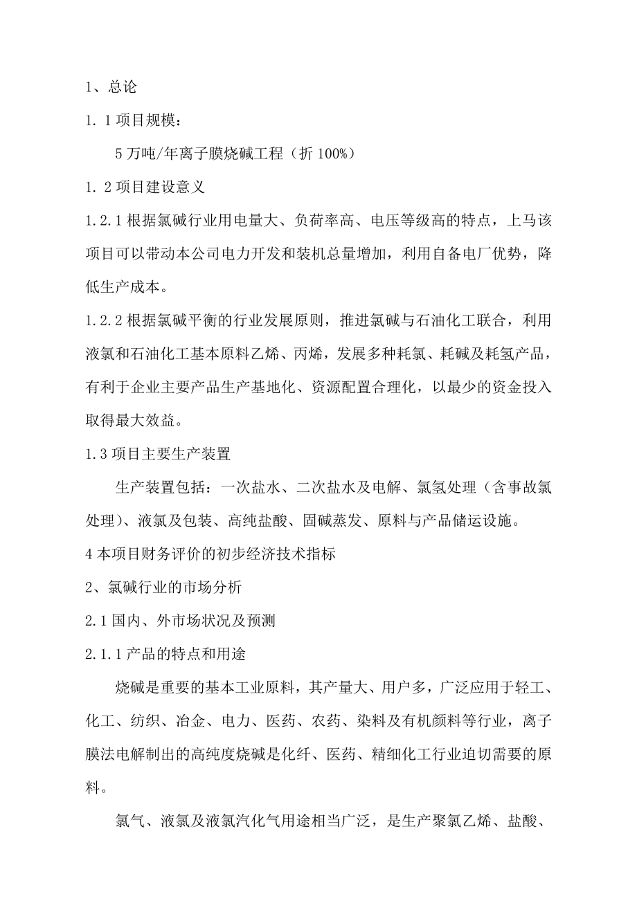 年5万吨离子膜烧碱工程建设项目可行性研究报告.doc_第2页