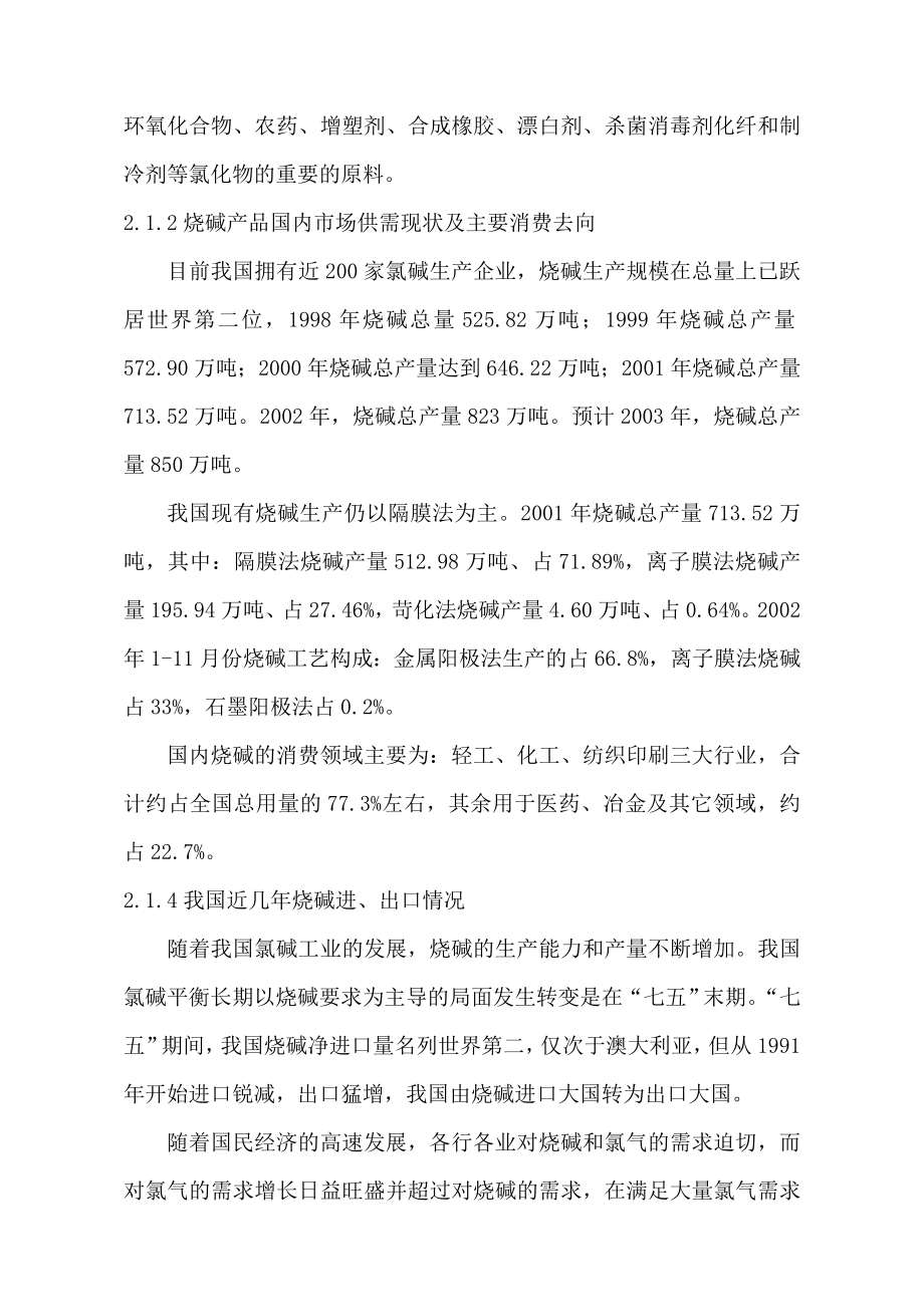 年5万吨离子膜烧碱工程建设项目可行性研究报告.doc_第3页