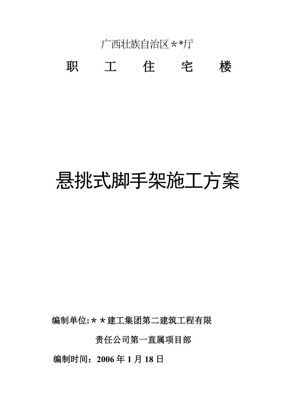 审计厅悬挑外脚手架施工方案.doc_第1页