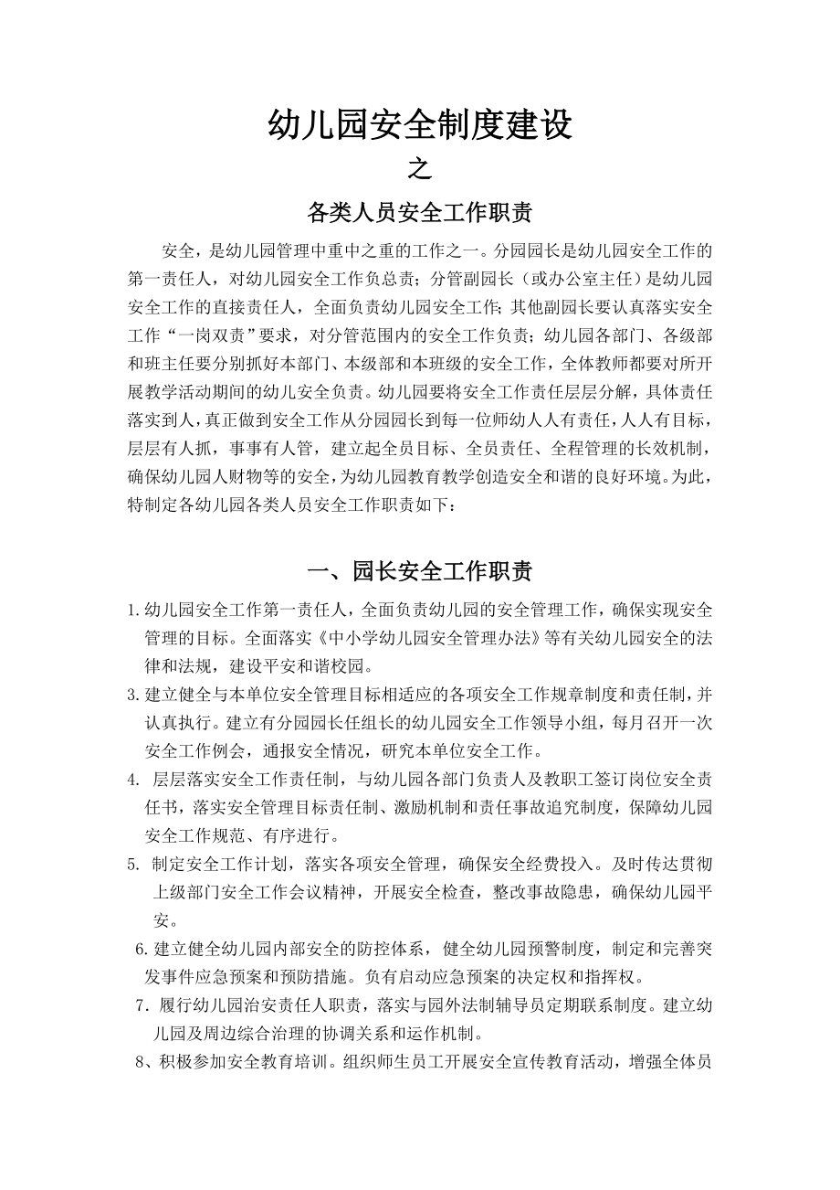 幼儿园安全制度建设之各类人员安全工作职责.doc_第1页