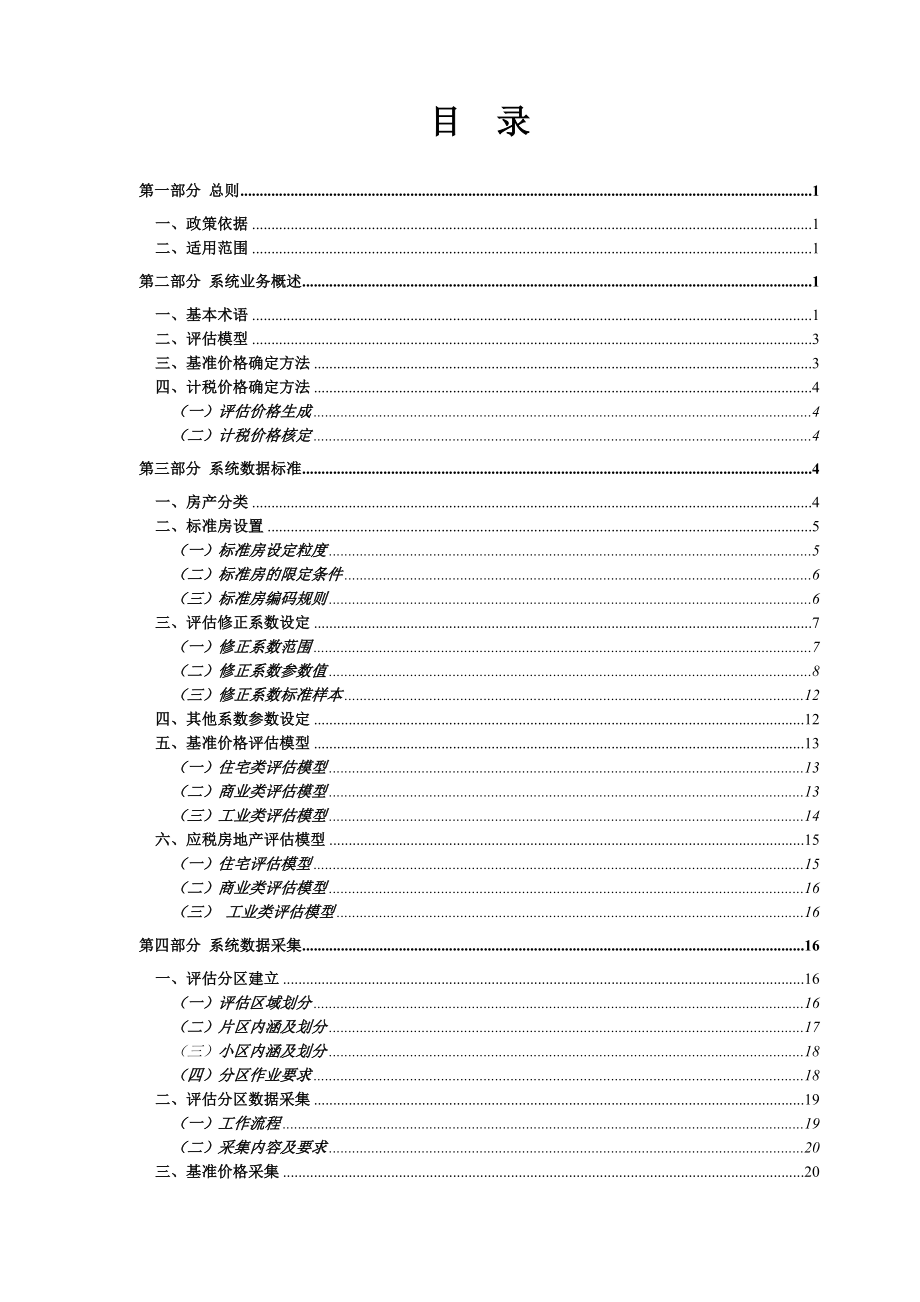 存量房交易纳税评估系统业务规程全套.doc_第1页