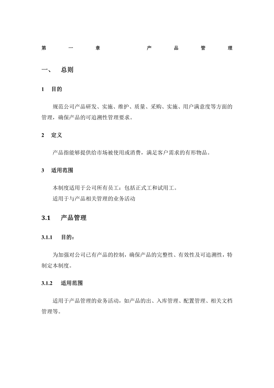 产品部门管理制度.doc_第1页