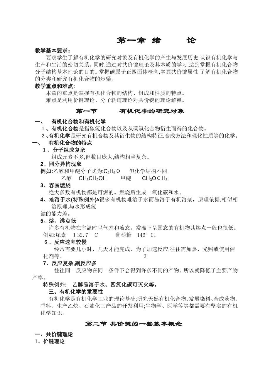 大学有机化学教案.doc_第1页