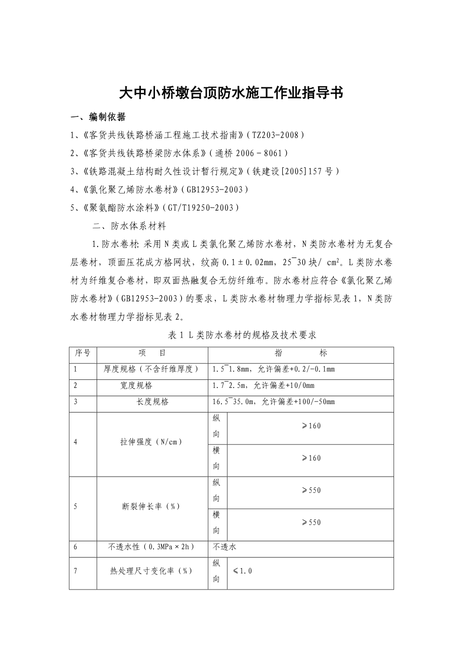 大中小桥墩台顶防水施工作业指导书.doc_第1页