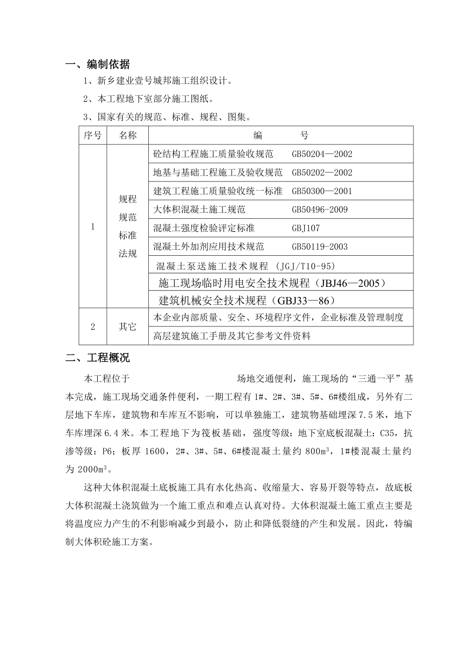 地下室底板大体积混凝土浇筑方案计划.doc_第3页