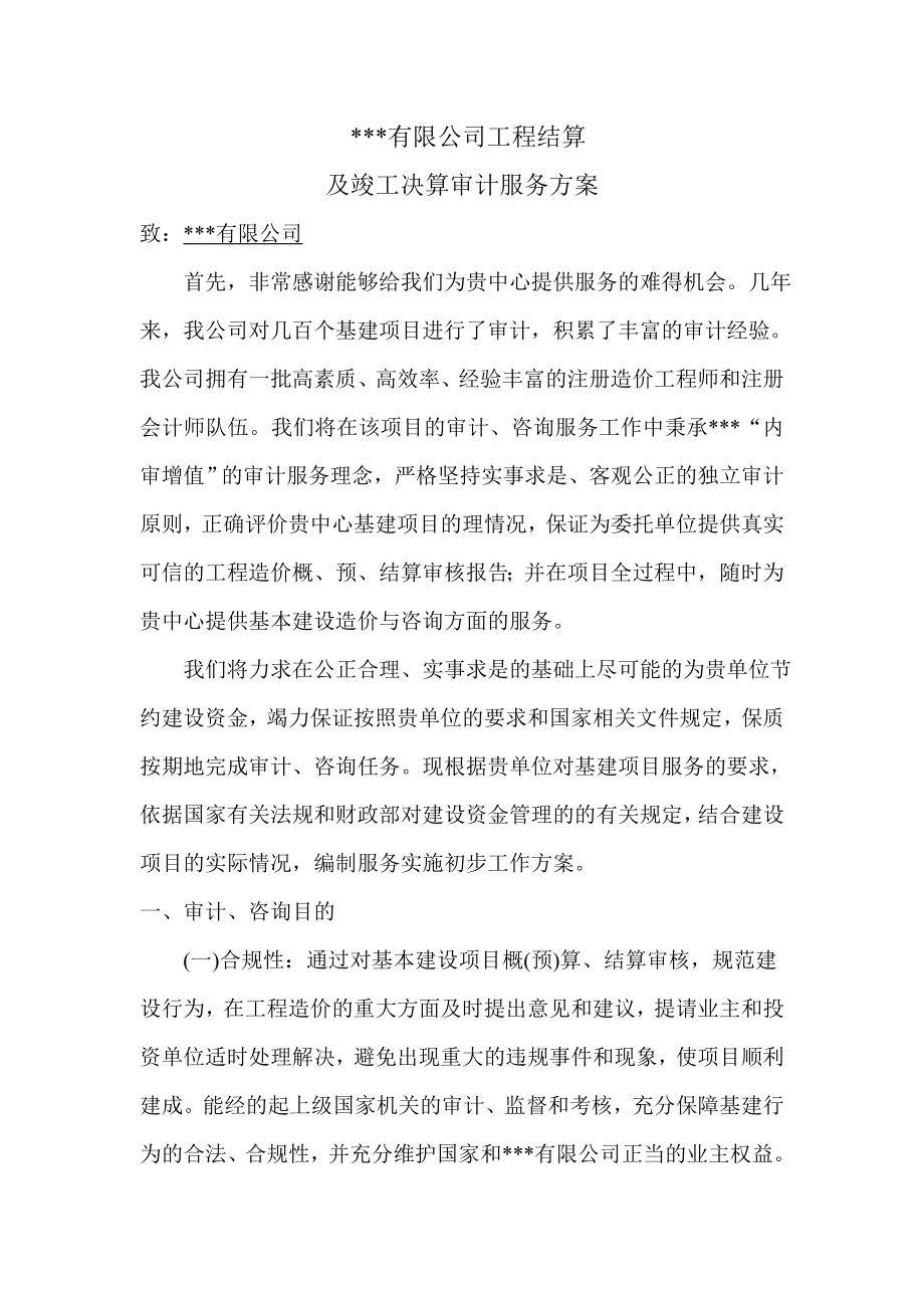 工程造价审最新计方案.doc_第1页