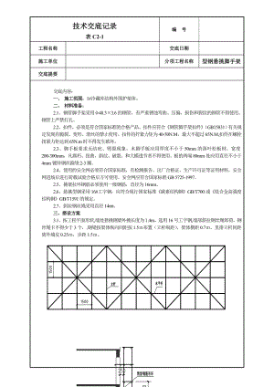 悬挑架体技术交底要点.doc