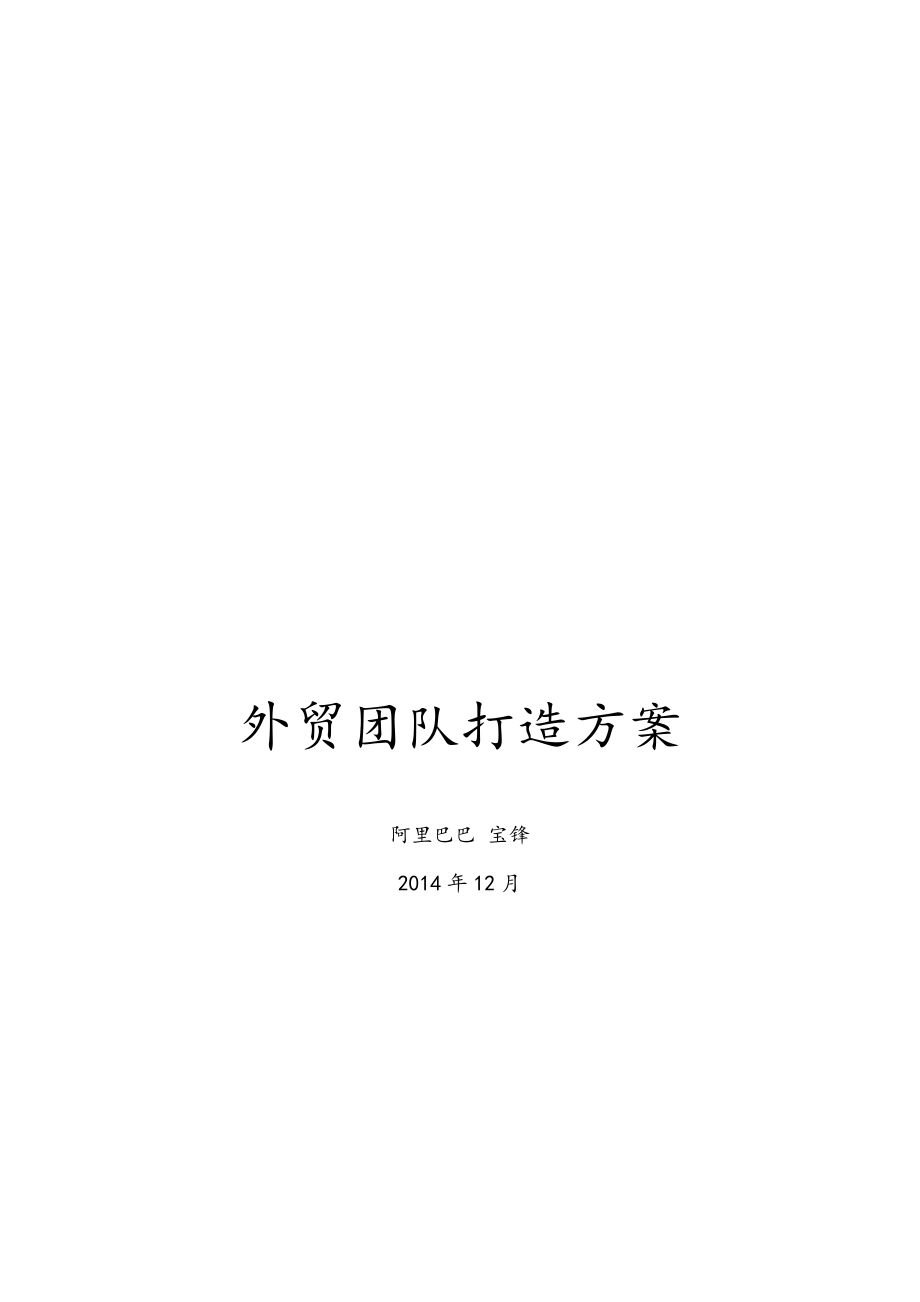 外贸团队打造建议.doc_第1页