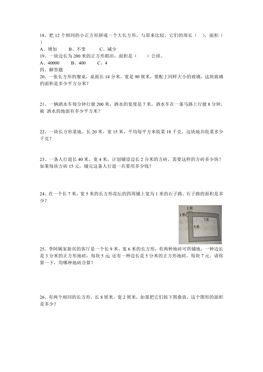 小学三年级数学下册面积复习题.doc_第2页