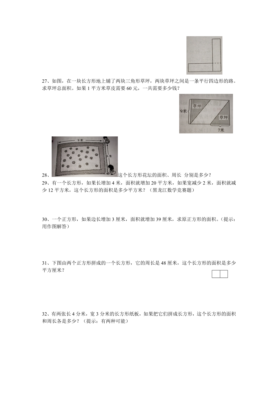 小学三年级数学下册面积复习题.doc_第3页