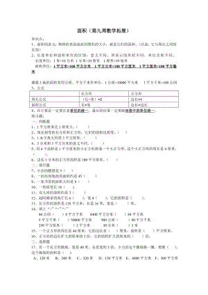 小学三年级数学下册面积复习题.doc