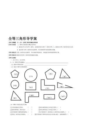 全等三角形导学案.doc