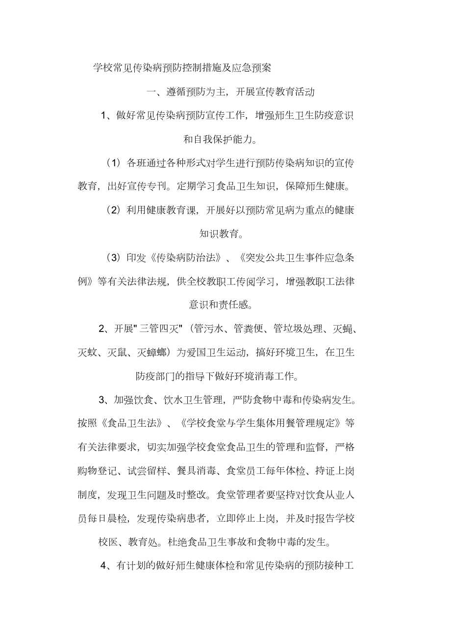 学校常见传染病预防控制措施与应急预案.doc_第1页