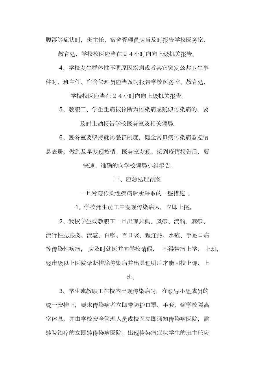 学校常见传染病预防控制措施与应急预案.doc_第3页