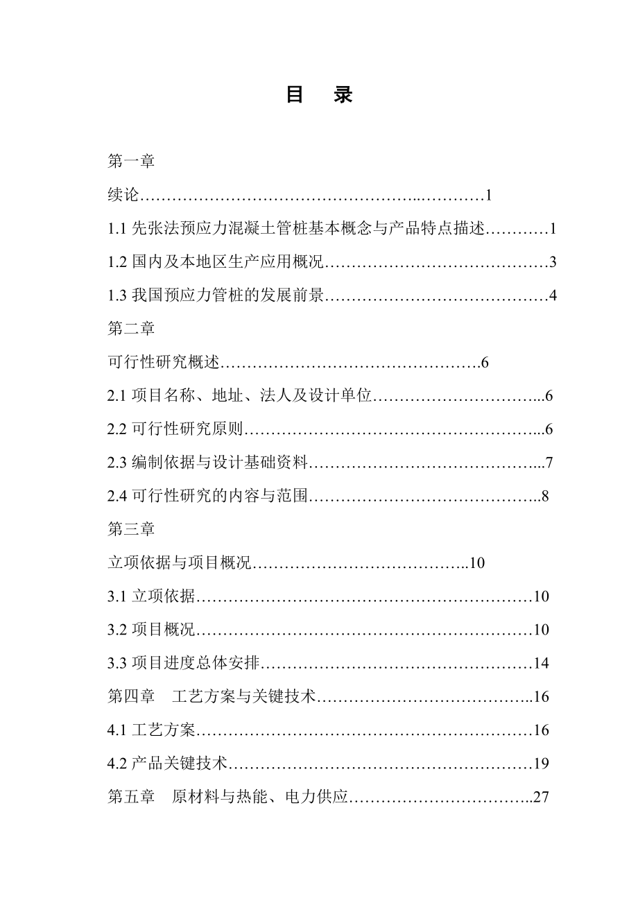 年产450万米管桩生产线项目可行性研究报告.doc_第2页