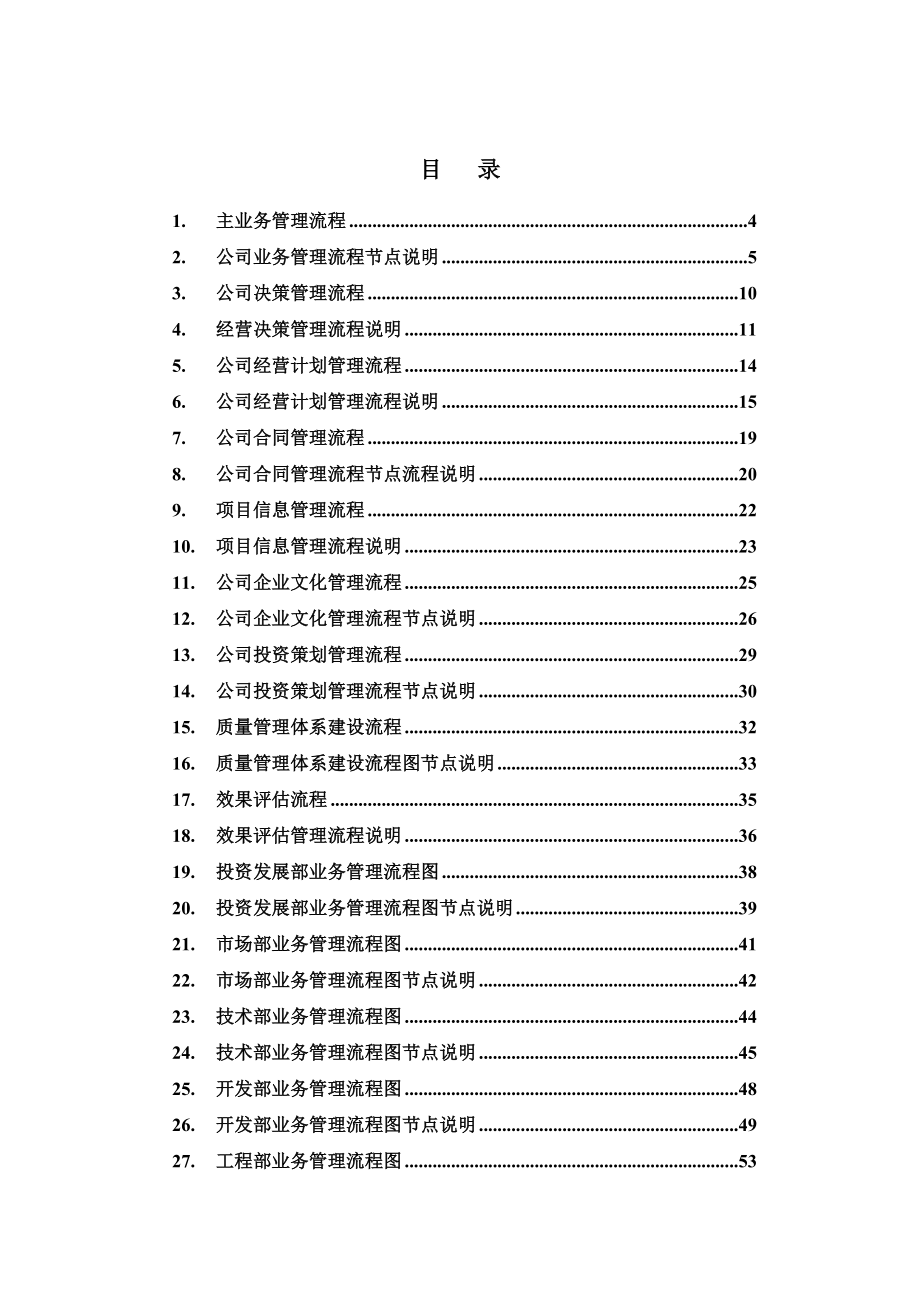 房地产企业主要业务流程汇总.doc_第1页