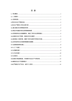 安全施工管理汇报材料.docx