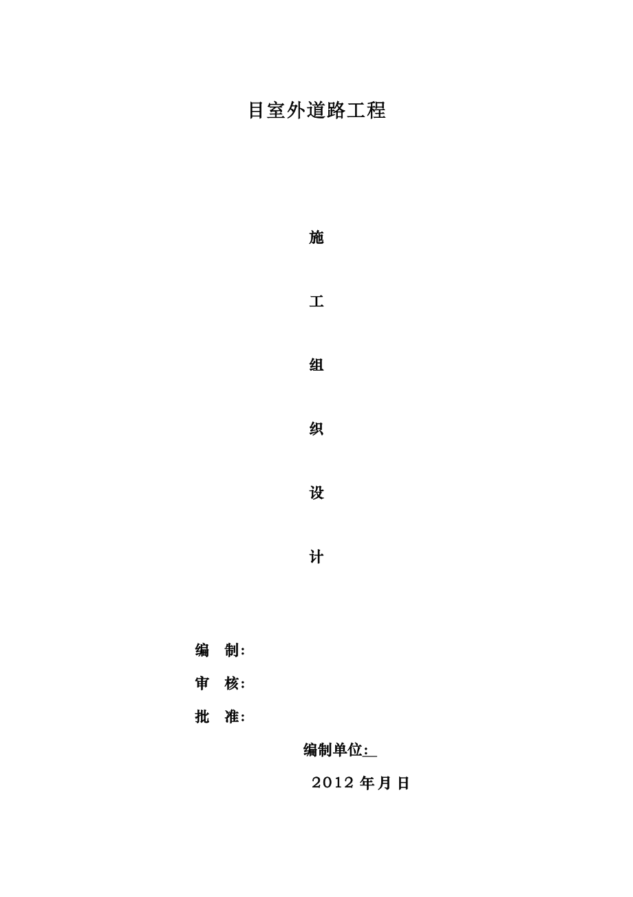 园区道路施工组织设计.doc_第1页