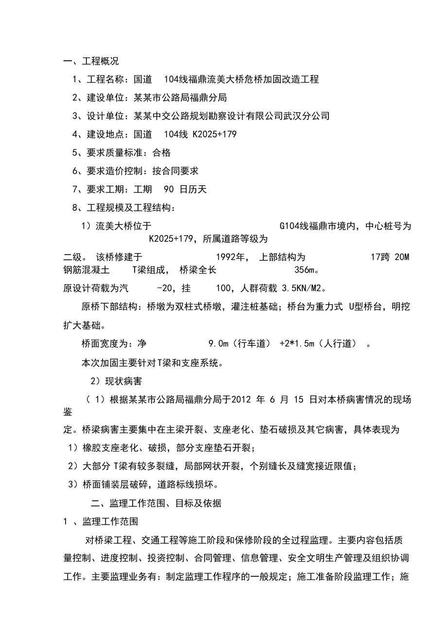 大桥危桥加固改造工程可行性研究报告.docx_第2页