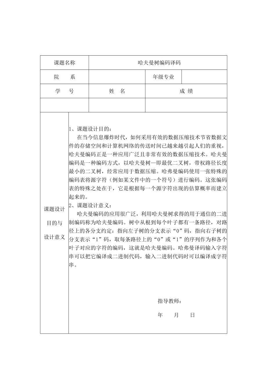 哈夫曼树编码译码实验报告.doc_第2页