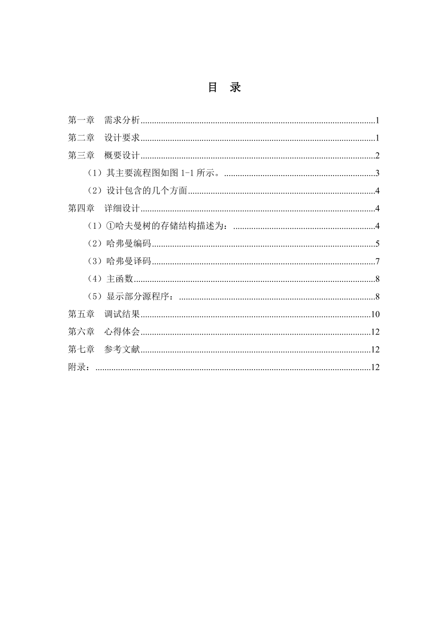 哈夫曼树编码译码实验报告.doc_第3页