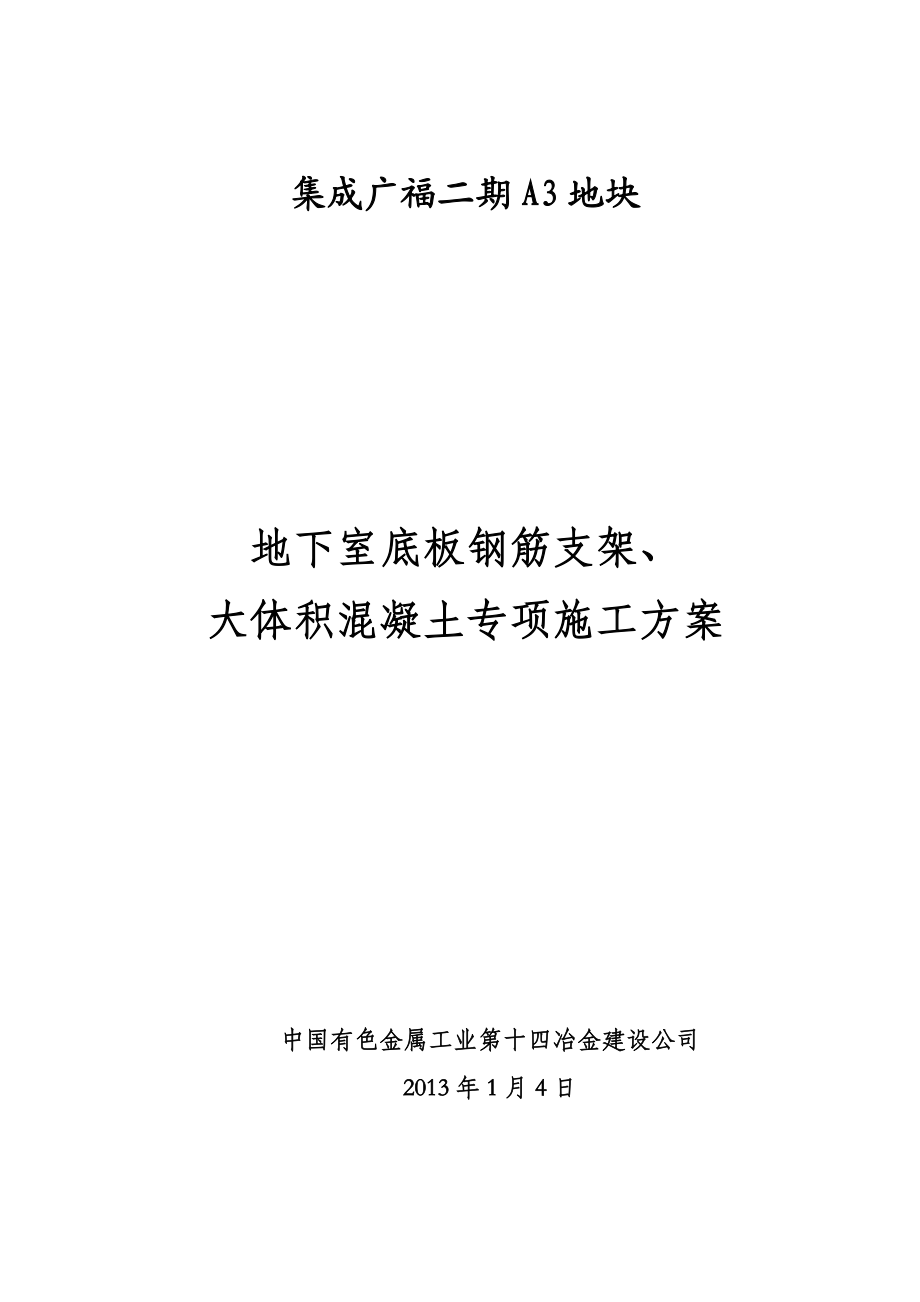 地下室钢筋支架及大体积混凝土施工方案.doc_第1页