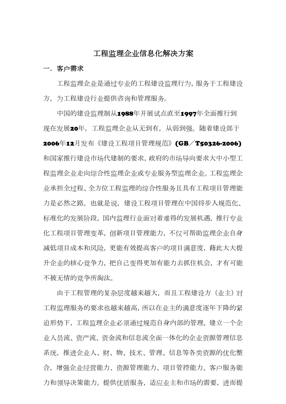 工程监理企业信息化解决方案.doc_第1页