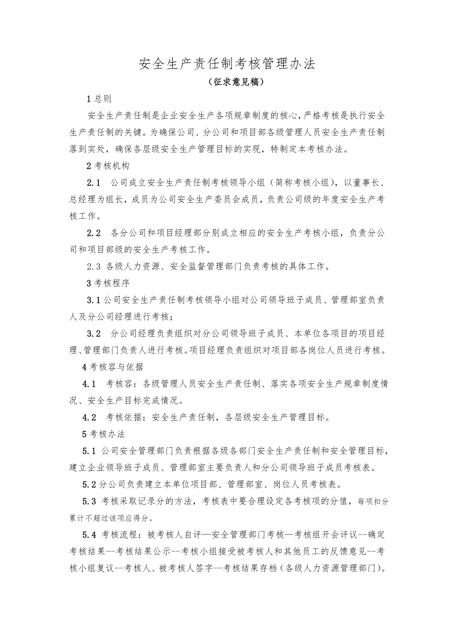 安全生产责任制考核管理办法.doc_第1页