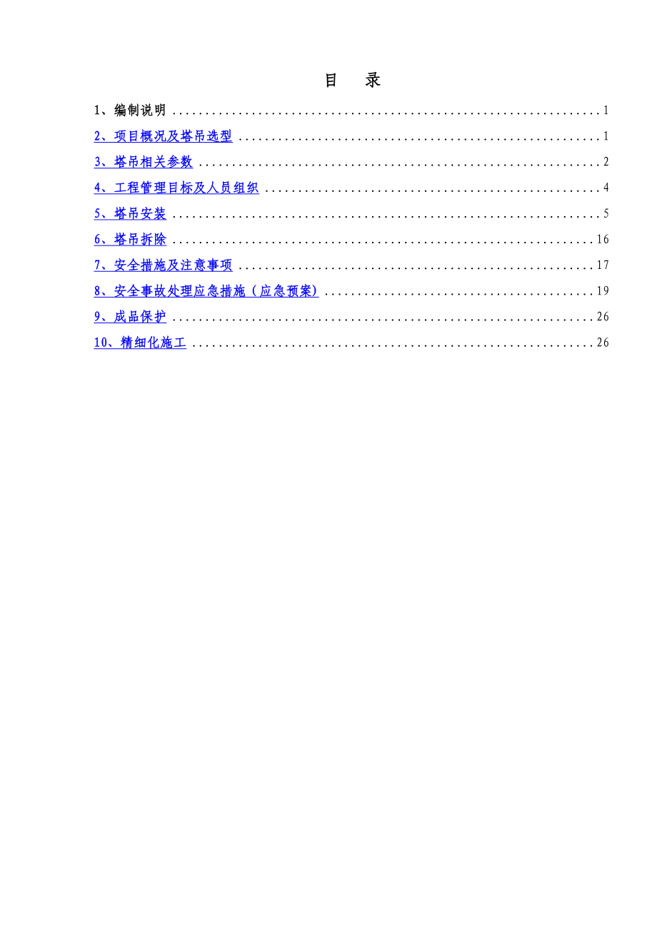 塔吊安装与拆除施工方案.doc_第1页