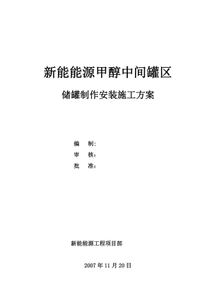 大型储罐制作安装施工方案.doc