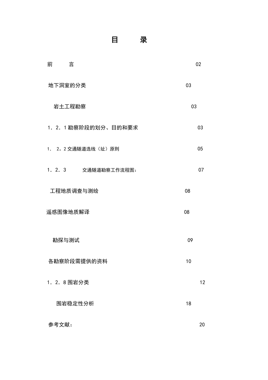 地下洞室岩土工程勘察.doc_第2页