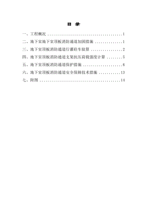 地下室顶板消防通道回顶加固方案.doc