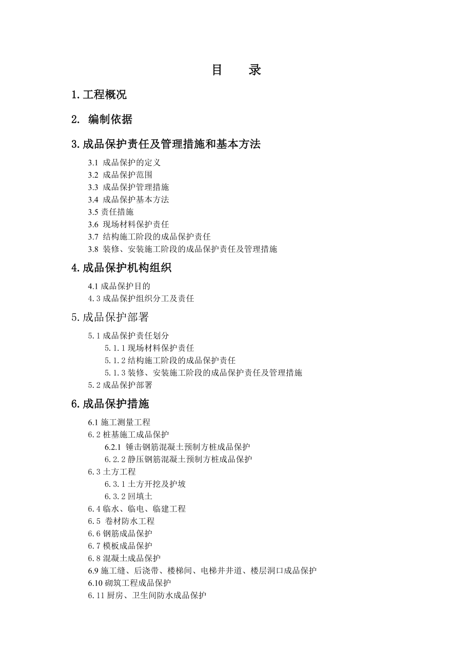 成品保护专项施工方案计划.doc_第2页