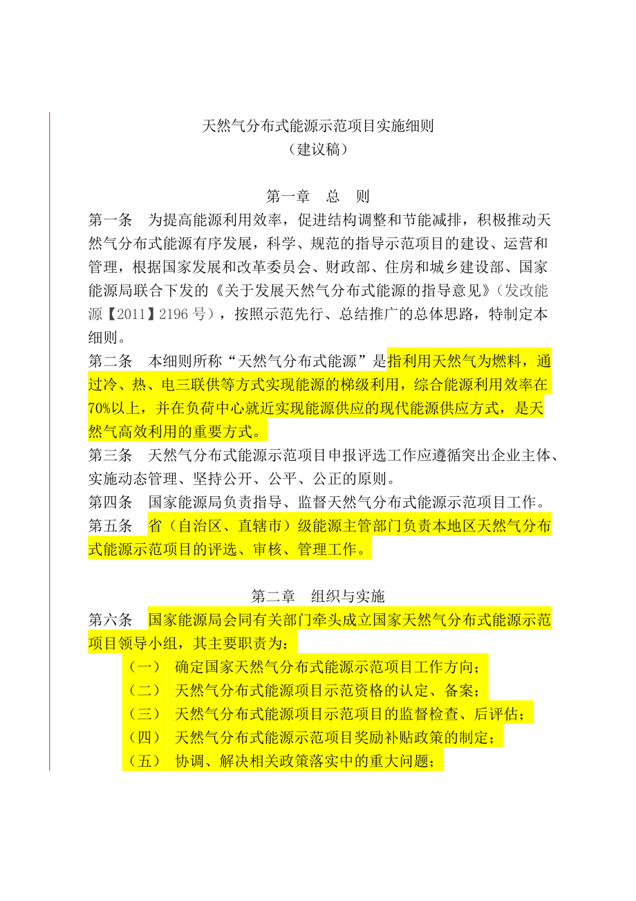 天然气分布式能源示范项目实施细则(建议稿)教材.doc_第1页