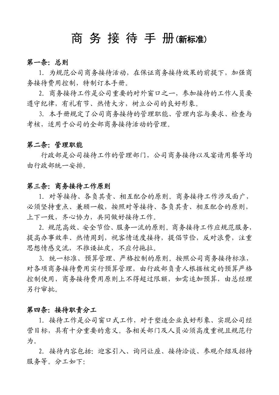 商务接待(新标准)综述.doc_第1页