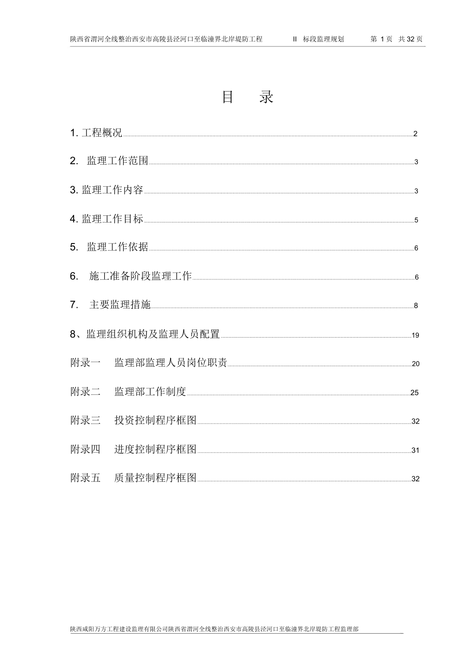 堤防工程监理规划.docx_第1页