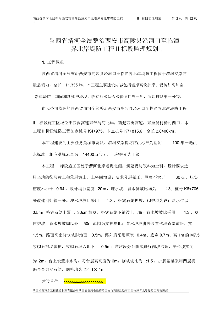 堤防工程监理规划.docx_第2页