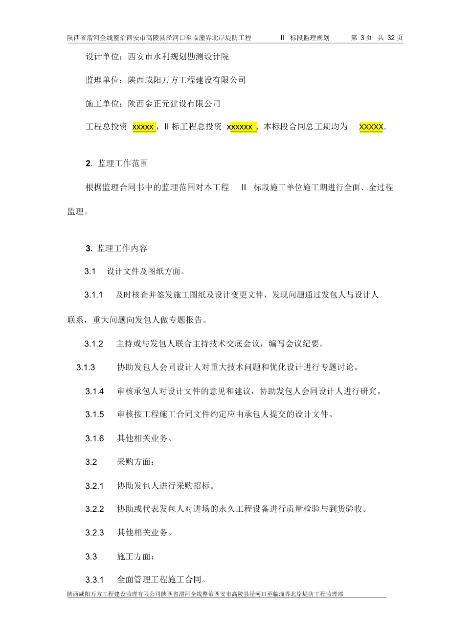 堤防工程监理规划.docx_第3页