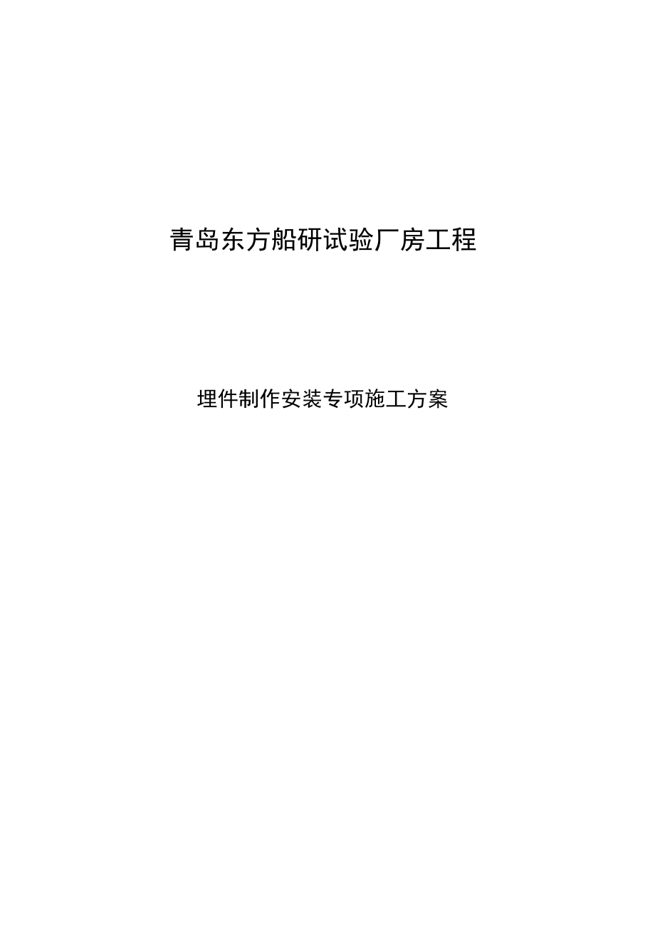 埋件制作安装施工方案.docx_第1页