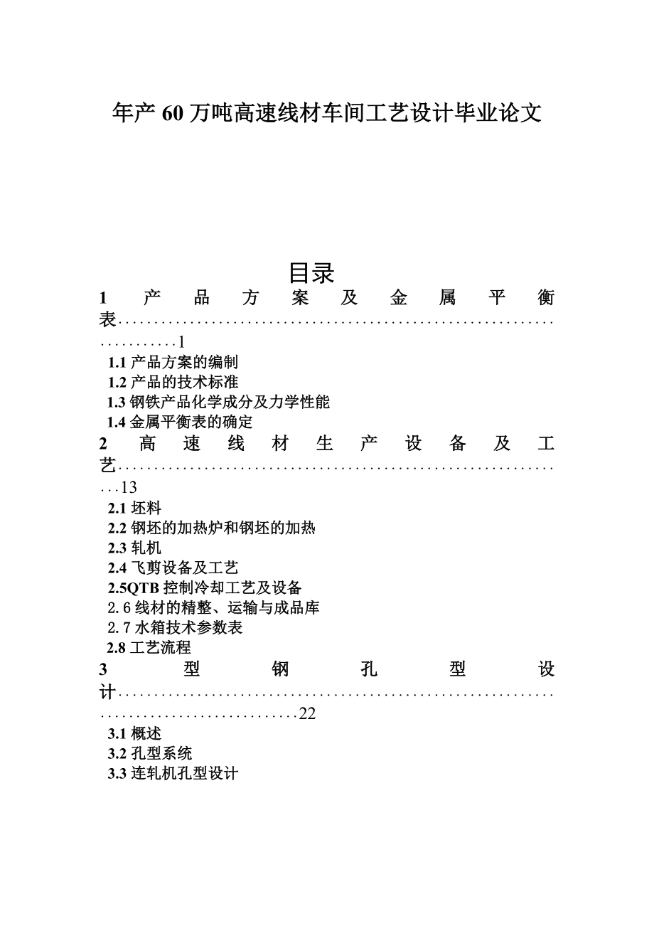 年产60万吨高速线材车间工艺设计毕业论文.doc_第1页