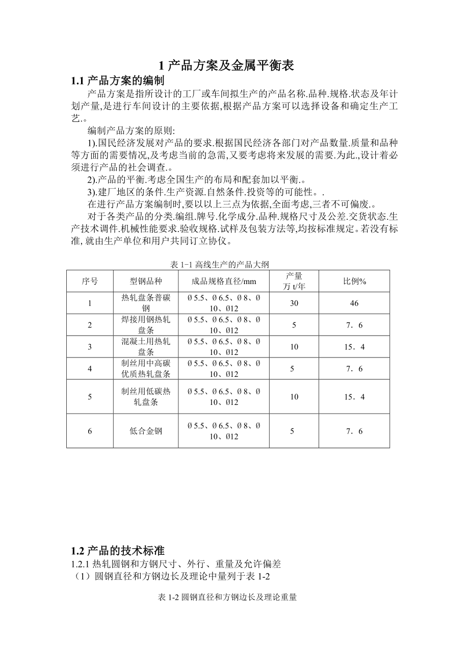 年产60万吨高速线材车间工艺设计毕业论文.doc_第3页