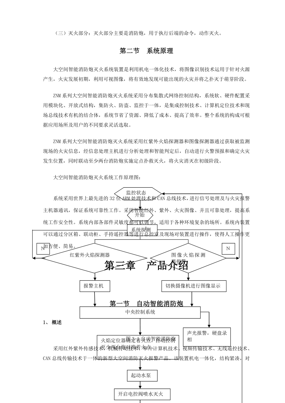 大空间自动智能消防炮.doc_第3页