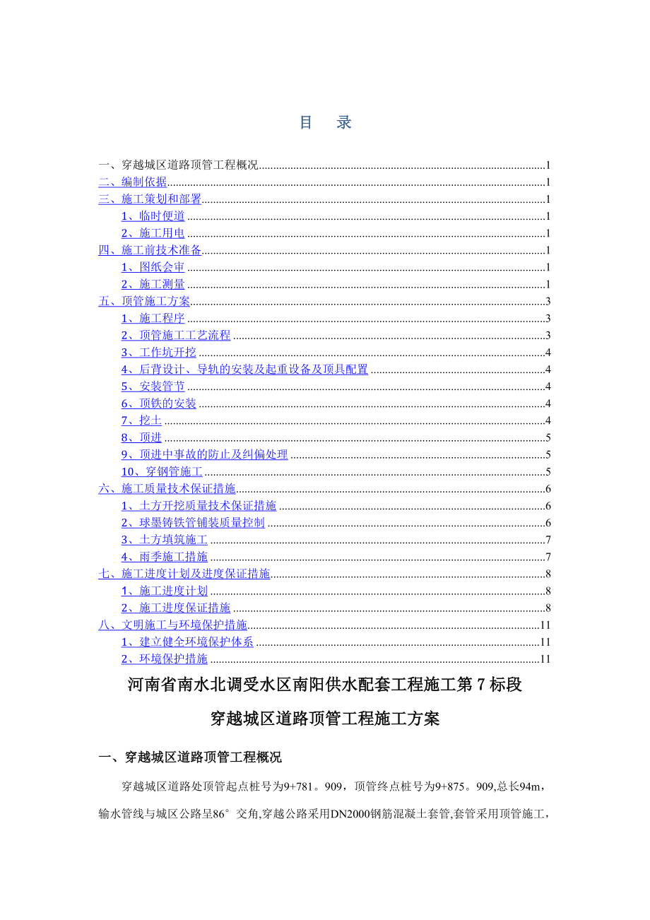 城区公路顶管施工方案.doc_第1页