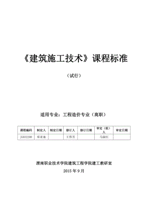 建筑施工技术课程标准-108学时.doc