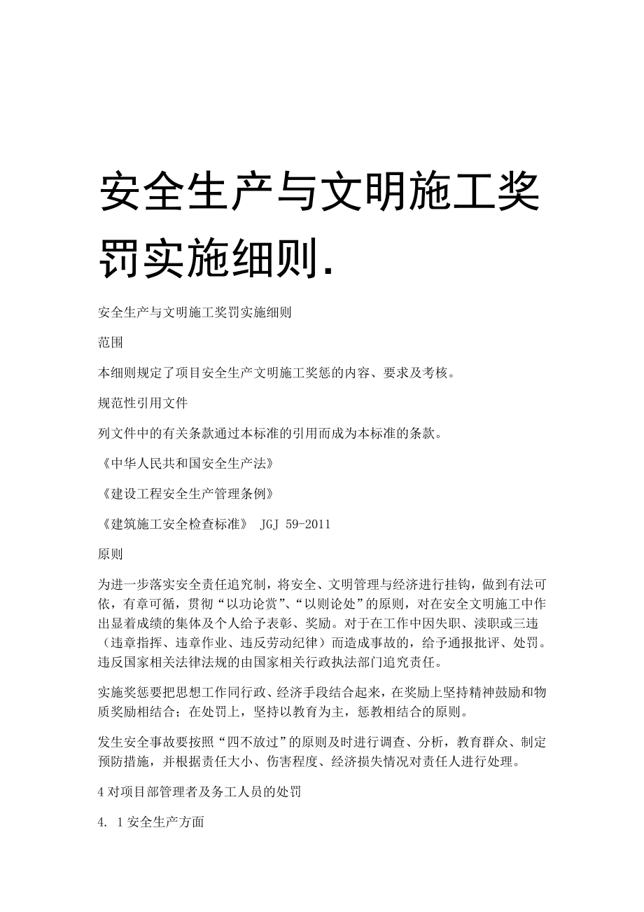 安全生产与文明施工奖罚实施细则.doc_第1页