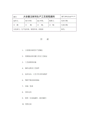 大容量注射剂生产工艺标准经过流程图.doc