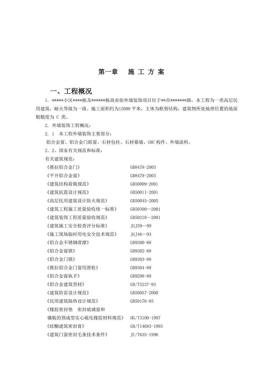 小区石材幕墙及铝合金窗施工组织设计.doc_第2页